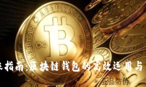 快速转账指南:区块链钱包的高效运用与用户收益