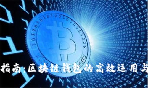 快速转账指南:区块链钱包的高效运用与用户收益
