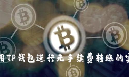 如何使用TP钱包进行无手续费转账的实用指南