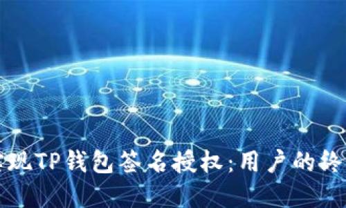 如何实现TP钱包签名授权:用户的终极指南
