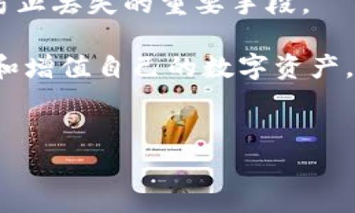   如何找回使用TP创建的子钱包：详细指南与实用技巧 / 
 guanjianci TP钱包, 子钱包, 钱包找回, 加密货币, 安全措施 /guanjianci 

引言
在数字货币迅猛发展的今天，越来越多的人开始使用加密货币钱包来存储和管理自己的资产。而TP钱包作为一种广受欢迎的多链钱包，因其良好的用户体验和丰富的功能而备受用户青睐。然而，一些用户在使用TP钱包创建子钱包的过程中，可能会遭遇意外情况，如设备损坏、数据丢失等，这使得他们不知如何找回子钱包。本文将为大家详细介绍如何找回TP钱包创建的子钱包，并提供一些实用的技巧与安全措施。

认识TP钱包与子钱包
TP钱包是一个支持多种区块链资产的加密货币钱包，用户可以通过该平台创建多个钱包来管理不同类型的数字资产。每个主钱包都可以创建多个子钱包，这样可以有效区分和管理不同用途的资产。例如，一位用户可能会创建一个子钱包用于交易，另一个用于储蓄。
然而，子钱包的使用虽然方便，但同时也带来了风险。在某些情况下，用户可能由于操作不当或其他原因而无法找到自己的子钱包，因此，了解如何找回这些子钱包是非常重要的。

找回子钱包的第一步：确认钱包信息
找回子钱包的第一步是确认钱包信息。首先，检查你创建子钱包时使用的设备和账户信息。如果你能够找到创建时的备份信息，比如助记词、私钥或二维码，这将使找回的过程变得更加简单。
例如，如果你当初在创建子钱包时已经安全地保存了助记词，那么只需按照TP钱包的找回指示输入助记词即可重新获取子钱包访问权限。

助记词的重要性
助记词是用于恢复钱包的关键。在创建TP子钱包时，系统将为你生成一组特定的助记词。许多人可能会忽视这一点，或者将其保管不当，导致之后无法找回钱包。
在我自己的体验中，曾经因未能妥善保管助记词而丢失了一个子钱包。在此建议，创建钱包时一定要将助记词抄写并妥善保存，不要仅依赖电子备份，尤其是在设备损坏的情况下，纸质备份可以在关键时刻挽救你的资产。

利用私钥恢复子钱包
除了助记词，私钥也是找回子钱包的重要工具。每个子钱包都有独立的私钥，用户在创建子钱包时一定要认真记录。如果你有子钱包的私钥，你可以通过以下步骤找回你的资产：
ol
li打开TP钱包，选择“导入钱包”选项。/li
li选择“使用私钥导入”功能。/li
li输入你所拥有的私钥，点击确认。/li
/ol
通过以上步骤，你就可以找回丢失的子钱包。我曾经在一个项目中使用子钱包进行小额投资，因私钥遗失而错失了一次可观的收益，因此建议大家予以重视。

恢复钱包时的注意事项
在恢复TP子钱包时，有几个特别需要注意的事项。首先，确保你的网络连接是安全的，避免在公共场合使用Wi-Fi进行恢复操作，以免信息被黑客窃取。其次，不要随意分享你的助记词或私钥，任何情况下都应保持绝对的保密。
此外，尽量使用最新版本的TP钱包应用，以保障安全性和功能的完整性。对于初学者而言，可以经过一段时间的使用后，逐渐熟悉操作流程，提升自身的数字资产安全意识。

子钱包找回遇到问题该怎么办？
在找回子钱包的过程中，难免会遇到一些问题。例如，有些用户可能因助记词输入错误而无法恢复钱包。在这种情况下，建议再次检查助记词的字母顺序及拼写。同时，用户还应确认是否选择了正确的链类型。TP钱包支持多链，用户需确保所选择的链与创建子钱包时相符。
如果您仍然无法找回子钱包，可以尝试联系TP钱包的客服团队，通常，他们会根据你提供的信息给予专业的指导和帮助。记得在求助时提供尽可能详细的信息，以帮助他们快速定位问题。

建议与总结
对于每个使用TP钱包的人来说，资产安全是最重要的。虽然找回子钱包的方法多种多样，但只有在平时做好安全防护措施，才能降低风险。定期进行钱包备份、查看安全设置和更新应用程序，都是防止丢失的重要手段。
在日常使用过程中，可以定期检查子钱包的余额和交易记录，养成良好的使用习惯。同时，保持对数字货币市场的关注，了解相关技术和规则的变化，提升自身的安全防范意识。
总而言之，找回TP钱包创建的子钱包并不复杂，只要掌握必要的恢复工具并遵循相应的步骤，就能有效地保护自己的资产。希望每一个数字货币投资者都能在这个充满机遇的领域中，安全地管理和增值自己的数字资产。

结语
最后，记得无论何时都要保持清醒的头脑，理智消费。在数字货币的世界中，机遇与风险并存。多花点时间去学习和掌握相关知识，有助于在这个快速发展的行业中立于不败之地。