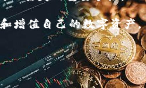   如何找回使用TP创建的子钱包：详细指南与实用技巧 / 
 guanjianci TP钱包, 子钱包, 钱包找回, 加密货币, 安全措施 /guanjianci 

引言
在数字货币迅猛发展的今天，越来越多的人开始使用加密货币钱包来存储和管理自己的资产。而TP钱包作为一种广受欢迎的多链钱包，因其良好的用户体验和丰富的功能而备受用户青睐。然而，一些用户在使用TP钱包创建子钱包的过程中，可能会遭遇意外情况，如设备损坏、数据丢失等，这使得他们不知如何找回子钱包。本文将为大家详细介绍如何找回TP钱包创建的子钱包，并提供一些实用的技巧与安全措施。

认识TP钱包与子钱包
TP钱包是一个支持多种区块链资产的加密货币钱包，用户可以通过该平台创建多个钱包来管理不同类型的数字资产。每个主钱包都可以创建多个子钱包，这样可以有效区分和管理不同用途的资产。例如，一位用户可能会创建一个子钱包用于交易，另一个用于储蓄。
然而，子钱包的使用虽然方便，但同时也带来了风险。在某些情况下，用户可能由于操作不当或其他原因而无法找到自己的子钱包，因此，了解如何找回这些子钱包是非常重要的。

找回子钱包的第一步：确认钱包信息
找回子钱包的第一步是确认钱包信息。首先，检查你创建子钱包时使用的设备和账户信息。如果你能够找到创建时的备份信息，比如助记词、私钥或二维码，这将使找回的过程变得更加简单。
例如，如果你当初在创建子钱包时已经安全地保存了助记词，那么只需按照TP钱包的找回指示输入助记词即可重新获取子钱包访问权限。

助记词的重要性
助记词是用于恢复钱包的关键。在创建TP子钱包时，系统将为你生成一组特定的助记词。许多人可能会忽视这一点，或者将其保管不当，导致之后无法找回钱包。
在我自己的体验中，曾经因未能妥善保管助记词而丢失了一个子钱包。在此建议，创建钱包时一定要将助记词抄写并妥善保存，不要仅依赖电子备份，尤其是在设备损坏的情况下，纸质备份可以在关键时刻挽救你的资产。

利用私钥恢复子钱包
除了助记词，私钥也是找回子钱包的重要工具。每个子钱包都有独立的私钥，用户在创建子钱包时一定要认真记录。如果你有子钱包的私钥，你可以通过以下步骤找回你的资产：
ol
li打开TP钱包，选择“导入钱包”选项。/li
li选择“使用私钥导入”功能。/li
li输入你所拥有的私钥，点击确认。/li
/ol
通过以上步骤，你就可以找回丢失的子钱包。我曾经在一个项目中使用子钱包进行小额投资，因私钥遗失而错失了一次可观的收益，因此建议大家予以重视。

恢复钱包时的注意事项
在恢复TP子钱包时，有几个特别需要注意的事项。首先，确保你的网络连接是安全的，避免在公共场合使用Wi-Fi进行恢复操作，以免信息被黑客窃取。其次，不要随意分享你的助记词或私钥，任何情况下都应保持绝对的保密。
此外，尽量使用最新版本的TP钱包应用，以保障安全性和功能的完整性。对于初学者而言，可以经过一段时间的使用后，逐渐熟悉操作流程，提升自身的数字资产安全意识。

子钱包找回遇到问题该怎么办？
在找回子钱包的过程中，难免会遇到一些问题。例如，有些用户可能因助记词输入错误而无法恢复钱包。在这种情况下，建议再次检查助记词的字母顺序及拼写。同时，用户还应确认是否选择了正确的链类型。TP钱包支持多链，用户需确保所选择的链与创建子钱包时相符。
如果您仍然无法找回子钱包，可以尝试联系TP钱包的客服团队，通常，他们会根据你提供的信息给予专业的指导和帮助。记得在求助时提供尽可能详细的信息，以帮助他们快速定位问题。

建议与总结
对于每个使用TP钱包的人来说，资产安全是最重要的。虽然找回子钱包的方法多种多样，但只有在平时做好安全防护措施，才能降低风险。定期进行钱包备份、查看安全设置和更新应用程序，都是防止丢失的重要手段。
在日常使用过程中，可以定期检查子钱包的余额和交易记录，养成良好的使用习惯。同时，保持对数字货币市场的关注，了解相关技术和规则的变化，提升自身的安全防范意识。
总而言之，找回TP钱包创建的子钱包并不复杂，只要掌握必要的恢复工具并遵循相应的步骤，就能有效地保护自己的资产。希望每一个数字货币投资者都能在这个充满机遇的领域中，安全地管理和增值自己的数字资产。

结语
最后，记得无论何时都要保持清醒的头脑，理智消费。在数字货币的世界中，机遇与风险并存。多花点时间去学习和掌握相关知识，有助于在这个快速发展的行业中立于不败之地。