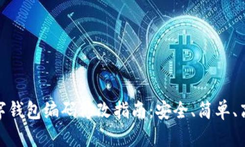 数字钱包编码修改指南:安全、简单、高效