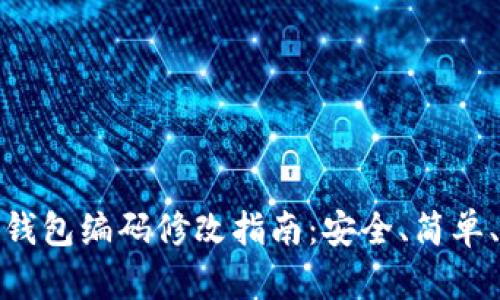 数字钱包编码修改指南:安全、简单、高效