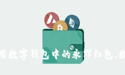 如何有效使用数字钱包中的永辉红包,提高购物体验