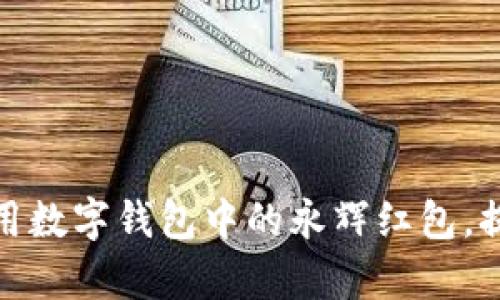 如何有效使用数字钱包中的永辉红包,提高购物体验