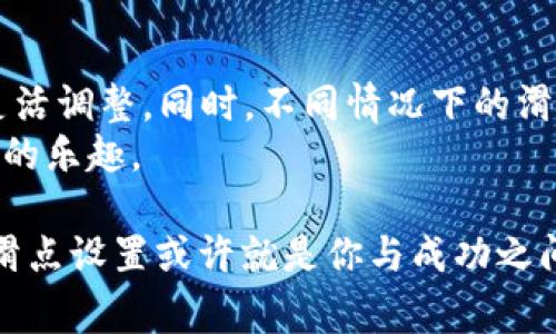 在金融交易和数字货币支付的领域，滑点(slippage)是一个非常重要的概念，而“TP钱包滑点设置”更是涉及到了使用TP钱包进行交易时可能遇到的技术细节。为了让你更好地理解这一概念，本文将详细介绍滑点的定义、TP钱包滑点设置的具体内容及其重要性、如何设置滑点以及一些实用建议。

滑点的定义
滑点是指在交易执行时，实际成交价格与预期价格之间的偏差。在金融市场中，尤其是在高度波动的市场里，价格的瞬间变化可能导致你下单的价格与最终成交价格之间存在差距。这种现象通常发生在市场流动性不足或订单规模较大时。

TP钱包简介
TP钱包是一款热门的数字货币钱包，支持多种区块链资产的存储与交易。相比于其他钱包，TP钱包的界面友好并且便于操作，因此吸引了大量用户。在进行数字货币交易时，用户可以通过TP钱包设置一些特定参数以交易体验，其中就包括滑点设置。

TP钱包滑点设置的意义
在TP钱包中，滑点设置是帮助用户避免由于市场价格波动而导致的交易失败或价格损失的重要工具。下面是一些滑点设置的意义：
ul
    listrong保护用户利益：/strong合理的滑点设置能够帮助用户在价格剧烈波动的情况下确保交易成功。例如，如果你设置了较高的滑点，系统将在约定的价格范围内找到最佳交易，防止订单因价格未达到指定范围而未被执行。/li
    listrong提高交易成功率：/strong许多用户在急需成交时，可能会遭遇市场价格快速下跌而未能成交，而设置合适的滑点可以提高成功率。/li
    listrong用户体验：/strong通过设置滑点，用户可以享受到更加灵活的交易体验，不必因短期价格波动而感到焦虑。/li
/ul

如何设置TP钱包滑点
在TP钱包中设置滑点是一个相对简单的过程。以下是具体的操作步骤：
ol
    li打开TP钱包，并登录你的账户。/li
    li进入交易界面，选择你想要交易的资产。/li
    li在交易设置中，找到“滑点设置”选项。/li
    li输入你允许的最大滑点百分比，通常建议在1%到5%之间。/li
    li确认设置并完成交易。/li
/ol
其中，1%的滑点意味着，若市场价格波动仅在1%范围内，交易将正常进行；而超出这个范围，交易将会被取消。不同的市场和交易策略可能会需要不同的滑点设置，用户可以根据自己的需求进行调整。

滑点设置的注意事项
在设置滑点时，用户需要考虑以下几个方面：
ul
    listrong市场波动性：/strong在市场特别动荡的时期，建议提高滑点设置的范围，以免错失交易机会。/li
    listrong交易量：/strong大型订单由于影响市场价格，通常需要更高的滑点设置来确保成交。/li
    listrong风险管理：/strong过高的滑点设置可能导致买入或卖出价格的损失，因此需要合理衡量风险。/li
/ul

实际案例分析
为了更深入地理解滑点设置的实际应用，以下是一则小案例：
假设用户A决定通过TP钱包购买一种数字货币。当前市场价格为100元，用户A输入了该价格，并设置了2%的滑点。也就是说，如果市场价格在98元到102元之间，交易将被执行。然而，由于市场在瞬间剧烈波动，价格迅速上涨至110元。因为超出了用户A的滑点设置范围，交易未能成功。用户A后悔未提前提高滑点设置，从而错过了此次机会。
在另一个案例中，用户B同样操作，设定了5%的滑点。市场价格同样在99元上下波动，最终以100.5元成交。虽然用户B未能以最优价格成交，但交易成功实现，达到了目标。此时，用户A与用户B的选择就导致了完全不同的结果。

总结与建议
在使用TP钱包进行交易时，合理的滑点设置是确保成功交易及保护自身利益的重要环节。用户应根据市场实际情况、交易策略及自身风险承受能力进行灵活调整。同时，不同情况下的滑点表现也会有所不同，建议多参与市场观察，适时调整设置。
最后，不妨通过模拟交易来测试不同滑点设置下的结果，提升交易技能与决策能力。通过学习和适应，交易者可以更好地应对市场挑战，享受数字货币投资的乐趣。

通过以上分析，我们发现“TP钱包滑点设置”不仅仅是一个简单的技术参数，它影响着每一位用户的交易决策与成果。在复杂的市场环境中，及时而合理的滑点设置或许就是你与成功之间的那扇门。