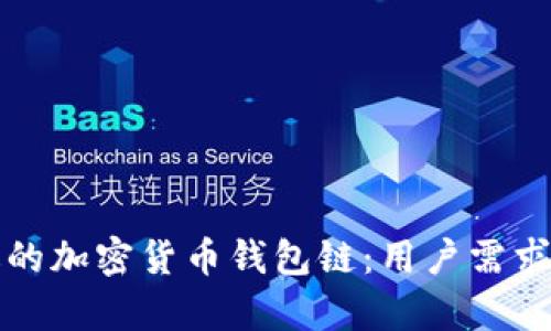 如何选择合适的加密货币钱包链:用户需求与收益全解析