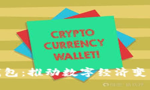 央行数字钱包:推动数字经济变革的新机遇