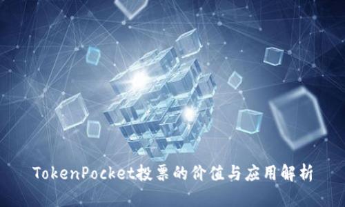 TokenPocket投票的价值与应用解析