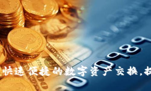 TP钱包闪兑教程:快速便捷的数字资产交换,提升你的投资效率