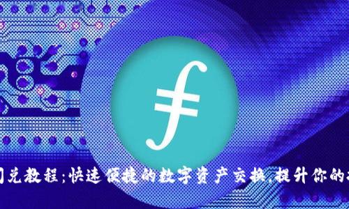 TP钱包闪兑教程:快速便捷的数字资产交换,提升你的投资效率