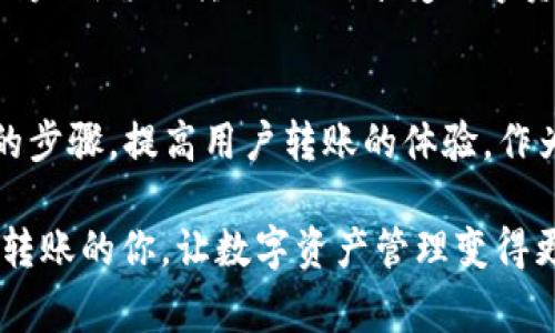 跨链转账中如何放心地把USDT转到TP钱包？用户需知的关键技巧与注意事项

TP钱包, 跨链转账, USDT, 数字货币, 钱包安全/guanjianci

什么是跨链转账？
在数字货币领域，跨链转账是指在不同区块链之间转移资产的过程，例如将USDT（泰达币）从以太坊网络转移到波场网络。随着区块链的多样化，用户往往需要在不同链之间进行资产转移，跨链转账便因此而生。

TP钱包的优势
TP钱包作为一个去中心化的钱包，其安全性和便捷性吸引了不少用户。TP钱包支持多种数字货币和跨链操作，用户可以在一个平台上管理多个资产。特别是在USDT这样的稳定币转移时，TP钱包提供了简单直观的界面，方便用户对接不同的网络。

跨链转账USDT的步骤
首先，要确保你的TP钱包已更新到最新版本，这有助于避免因软件版本问题导致的转账失败。然后，用户需要按照以下步骤转账：
ol
    li在TP钱包中选择“USDT”，然后点击“跨链转账”。/li
    li选择你要转入的链，比如以太坊或波场。 /li
    li输入转账金额并确认对方地址。务必确认地址无误，一旦转账便无法恢复。/li
    li检查手续费，确保余额充足后发起转账。/li
/ol

常见问题解析
尽管跨链转账听起来简单，但用户在实际操作中可能会遇到一些问题。比如，转账时常常会出现手续费不足的情况，导致转账被系统拒绝。建议用户在准备转账时，检查钱包余额是否包含足够的手续费。同时，注意确认所选的链是否支持USDT转账，一些链可能不支持特定类型的代币。

成功与失败的案例比较
有一位朋友小李，最近就遇到了跨链转账USDT的问题。他在选择波场链进行转账时，由于没有仔细检查网络，而直接选了以太坊，导致转账失败。好在经过客服的协助，他最终成功完成了转账，并获得了手续费的清晰明细。相比而言，另一位用户小张则在转账前期做了足够的准备，在转账操作中没有出现任何问题，顺利将USDT转入TP钱包。

安全性是重中之重
谈到钱包的安全性，TP钱包并不局限于其公钥和私钥的管理，还包括用户个人安全意识。确保不将助记词等敏感信息分享给任何人，使用复杂的密码，并定期更换，都是增强个人钱包安全性的有效方法。提高安全意识可以有效降低数字资产被盗的风险。

跨链转账的失败原因
除了手续费不足，还有一些其他原因可能导致跨链转账失败。例如网络拥堵，由于不同区块链的交易验证速度不同，用户可能在高峰期遭遇较长的确认时间。同时，某些交易所或钱包可能对跨链转账设定了限制，导致无法完成转账。了解这些可能性可以帮助用户在转账前做好充分的准备。

个人经验总结
作为一名区块链投资者，我在跨链转账方面积累了一些经验。在选择支持跨链转账的钱包时，一定要查看其用户反馈和官方文档，确保其安全性和稳定性。此外，进行少量测试转账也是不错的选择，可以帮助确认钱包的操作是否直观，服务是否高效。

虽然跨链转账的操作过程可能因为各种因素而显得复杂，但它所带来的便利性不容忽视。用户只需在进行转账前，认真审查各项信息，做好准备，便能顺利完成跨链转账操作，享受数字资产管理的乐趣。

未来的趋势与展望
随着区块链技术的发展，跨链转账的机制会越来越完善，未来可能会出现更多更加高效和安全的转账方案。例如，通过开发更多智能合约，可以减少繁琐的步骤，提高用户转账的体验。作为用户，我们不仅要关注技术的发展，还要保持学习和适应的心态，以便跟上这一领域的变化。

总之，跨链转账USDT到TP钱包的成功与否，关键在于用户的操作是否规范，以及对各种细节的把控。希望以上讨论和经验分享，能够帮助到正在进行跨链转账的你，让数字资产管理变得更加轻松、自如。