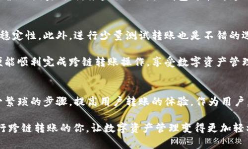 跨链转账中如何放心地把USDT转到TP钱包？用户需知的关键技巧与注意事项

TP钱包, 跨链转账, USDT, 数字货币, 钱包安全/guanjianci

什么是跨链转账？
在数字货币领域，跨链转账是指在不同区块链之间转移资产的过程，例如将USDT（泰达币）从以太坊网络转移到波场网络。随着区块链的多样化，用户往往需要在不同链之间进行资产转移，跨链转账便因此而生。

TP钱包的优势
TP钱包作为一个去中心化的钱包，其安全性和便捷性吸引了不少用户。TP钱包支持多种数字货币和跨链操作，用户可以在一个平台上管理多个资产。特别是在USDT这样的稳定币转移时，TP钱包提供了简单直观的界面，方便用户对接不同的网络。

跨链转账USDT的步骤
首先，要确保你的TP钱包已更新到最新版本，这有助于避免因软件版本问题导致的转账失败。然后，用户需要按照以下步骤转账：
ol
    li在TP钱包中选择“USDT”，然后点击“跨链转账”。/li
    li选择你要转入的链，比如以太坊或波场。 /li
    li输入转账金额并确认对方地址。务必确认地址无误，一旦转账便无法恢复。/li
    li检查手续费，确保余额充足后发起转账。/li
/ol

常见问题解析
尽管跨链转账听起来简单，但用户在实际操作中可能会遇到一些问题。比如，转账时常常会出现手续费不足的情况，导致转账被系统拒绝。建议用户在准备转账时，检查钱包余额是否包含足够的手续费。同时，注意确认所选的链是否支持USDT转账，一些链可能不支持特定类型的代币。

成功与失败的案例比较
有一位朋友小李，最近就遇到了跨链转账USDT的问题。他在选择波场链进行转账时，由于没有仔细检查网络，而直接选了以太坊，导致转账失败。好在经过客服的协助，他最终成功完成了转账，并获得了手续费的清晰明细。相比而言，另一位用户小张则在转账前期做了足够的准备，在转账操作中没有出现任何问题，顺利将USDT转入TP钱包。

安全性是重中之重
谈到钱包的安全性，TP钱包并不局限于其公钥和私钥的管理，还包括用户个人安全意识。确保不将助记词等敏感信息分享给任何人，使用复杂的密码，并定期更换，都是增强个人钱包安全性的有效方法。提高安全意识可以有效降低数字资产被盗的风险。

跨链转账的失败原因
除了手续费不足，还有一些其他原因可能导致跨链转账失败。例如网络拥堵，由于不同区块链的交易验证速度不同，用户可能在高峰期遭遇较长的确认时间。同时，某些交易所或钱包可能对跨链转账设定了限制，导致无法完成转账。了解这些可能性可以帮助用户在转账前做好充分的准备。

个人经验总结
作为一名区块链投资者，我在跨链转账方面积累了一些经验。在选择支持跨链转账的钱包时，一定要查看其用户反馈和官方文档，确保其安全性和稳定性。此外，进行少量测试转账也是不错的选择，可以帮助确认钱包的操作是否直观，服务是否高效。

虽然跨链转账的操作过程可能因为各种因素而显得复杂，但它所带来的便利性不容忽视。用户只需在进行转账前，认真审查各项信息，做好准备，便能顺利完成跨链转账操作，享受数字资产管理的乐趣。

未来的趋势与展望
随着区块链技术的发展，跨链转账的机制会越来越完善，未来可能会出现更多更加高效和安全的转账方案。例如，通过开发更多智能合约，可以减少繁琐的步骤，提高用户转账的体验。作为用户，我们不仅要关注技术的发展，还要保持学习和适应的心态，以便跟上这一领域的变化。

总之，跨链转账USDT到TP钱包的成功与否，关键在于用户的操作是否规范，以及对各种细节的把控。希望以上讨论和经验分享，能够帮助到正在进行跨链转账的你，让数字资产管理变得更加轻松、自如。