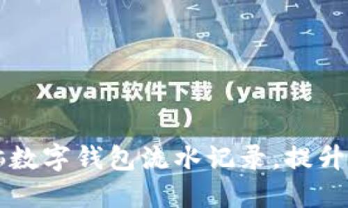 如何轻松查找电脑数字钱包流水记录,提升你的财务管理能力