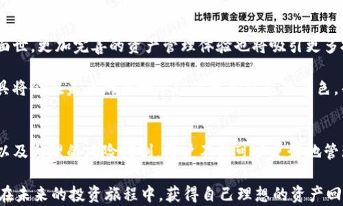 
  如何利用TP钱包独角兽实现投资增值：一站式数字资产管理指南/  

关键词
 guanjianci TP钱包, 独角兽, 数字资产, 投资增值, 加密货币/ guanjianci 

引言：数字资产管理新趋势
随着区块链技术的迅速发展，数字资产管理逐渐成为了一个热门的话题。不少投资者开始意识到，拥有一个安全、方便、功能丰富的数字资产管理工具是多么的重要。在众多数字钱包中，TP钱包因其独特的功能和使用体验而备受青睐，尤其是其中的“独角兽”功能，让用户能够更轻松地进行数字资产的增值投资。

什么是TP钱包？
TP钱包是一个多功能的数字资产管理工具，支持多种主流的加密货币交易。用户可以通过TP钱包管理自己的数字资产、进行资产交易、参与区块链项目、以及使用各种去中心化金融（DeFi）服务。其用户界面友好，操作简便，使得即便是新手用户也能够快速上手，完成交易。

TP钱包中的独角兽功能解析
所谓“独角兽”功能，实际上是TP钱包为用户提供的一项独特的数字资产增值服务。通过这一功能，用户可以在合适的市场时机进行资金的高效配置。简单来说，独角兽是指那些经过严格筛选、具有高度潜力的区块链项目，用户能够通过TP钱包直接参与这些项目的投资。

如何利用独角兽实现投资增值
在投资过程中，许多用户可能会困惑于如何选择适合的项目。在此，我想分享一些操作技巧和个人见解，希望能对你有所帮助。

首先，进行项目的基本面分析是非常必要的。一方面要关注项目的团队背景，看看他们是否具备足够的技术实力和市场经验。另一方面，项目的应用场景和市场需求也非常重要。例如，某些项目可能在技术上并不突出，但其市场需求却相对较大，这样的项目在一定情况下也能够获得相应的投资回报。

其次，利用TP钱包的社区功能与其他投资者交流也是一个不错的选择。与更多的投资者分享信息，能够让你更加全面地了解项目信息，从不同的角度分析其投资价值。社区的讨论往往能够揭示一些不易发现的问题或者潜在的机会。

案例分析：成功的独角兽投资
我们可以通过几个成功的投资案例来更直观地理解独角兽投资的价值。一些成功的独角兽项目在初期推出时，往往市场关注度并不高，但通过TP钱包的推荐，许多用户很快入场。当项目逐渐受到市场认可，其代币的价格也随之上涨，早期投资者在几个月的时间内便实现了数倍的投资回报。

例如，某个区块链项目在TP钱包上线后，经过几个月的市场磨合，其用户数量从千人增长到数十万人。在TP钱包的帮助下，该项目的生态逐渐完善，用户的参与感和粘度不断增加，最终其代币的市值也实现了大幅度提升。此类案例展示了借助TP钱包独角兽功能，投资者可以在早期参与那些极具发展潜力的项目，从而赢得可观的投资回报。

风险与规避策略
当然，投资独角兽项目并非没有风险。在此，我想提醒大家，过于追求高收益的投资行为往往伴随着高风险。因此，在参与投资前，合理评估个人的风险承受能力是非常重要的。

针对市场的波动性，建议用户在投资时分散资金投入多项目，比如可以将资金在不同的独角兽项目中进行配置，从而降低因单一项目失败带来的风险。此外，使用TP钱包的止损功能，也能够有效防止因价格急跌而造成的巨大损失。

未来展望：数字资产的回报前景
随着更多的传统资产向数字资产转型，TP钱包等数字资产管理工具将迎来更加广阔的发展前景。未来，我们可能会看到更多功能强大的数字钱包面世，更加完善的资产管理体验也将吸引更多投资者加入其中。

先前提到的独角兽功能将会发展得更加成熟，分析各个项目的智能算法与数据驱动决策将变得更加重要。可以预见的是，优秀的数字资产管理工具将会在未来的市场中扮演更加重要的角色，帮助用户实现财富的保值增值。

总结
随着加密货币和区块链技术的不断发展，TP钱包及其独角兽功能为用户提供了一个便捷而高效的投资途径。通过面向市场的项目分析、社区互动以及合理的风险控制，用户不仅可以更好地管理自己的数字资产，还能够在瞬息万变的市场中把握住收益的机会。

在这个充满机遇的市场中，不妨大胆尝试，通过TP钱包独角兽实现你的投资增值梦想。同时，保持对市场的敏感和持续学习的热情，我相信，你也能在未来的投资旅程中，获得自己理想的资产回报。