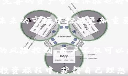 
  如何利用TP钱包独角兽实现投资增值：一站式数字资产管理指南/  

关键词
 guanjianci TP钱包, 独角兽, 数字资产, 投资增值, 加密货币/ guanjianci 

引言：数字资产管理新趋势
随着区块链技术的迅速发展，数字资产管理逐渐成为了一个热门的话题。不少投资者开始意识到，拥有一个安全、方便、功能丰富的数字资产管理工具是多么的重要。在众多数字钱包中，TP钱包因其独特的功能和使用体验而备受青睐，尤其是其中的“独角兽”功能，让用户能够更轻松地进行数字资产的增值投资。

什么是TP钱包？
TP钱包是一个多功能的数字资产管理工具，支持多种主流的加密货币交易。用户可以通过TP钱包管理自己的数字资产、进行资产交易、参与区块链项目、以及使用各种去中心化金融（DeFi）服务。其用户界面友好，操作简便，使得即便是新手用户也能够快速上手，完成交易。

TP钱包中的独角兽功能解析
所谓“独角兽”功能，实际上是TP钱包为用户提供的一项独特的数字资产增值服务。通过这一功能，用户可以在合适的市场时机进行资金的高效配置。简单来说，独角兽是指那些经过严格筛选、具有高度潜力的区块链项目，用户能够通过TP钱包直接参与这些项目的投资。

如何利用独角兽实现投资增值
在投资过程中，许多用户可能会困惑于如何选择适合的项目。在此，我想分享一些操作技巧和个人见解，希望能对你有所帮助。

首先，进行项目的基本面分析是非常必要的。一方面要关注项目的团队背景，看看他们是否具备足够的技术实力和市场经验。另一方面，项目的应用场景和市场需求也非常重要。例如，某些项目可能在技术上并不突出，但其市场需求却相对较大，这样的项目在一定情况下也能够获得相应的投资回报。

其次，利用TP钱包的社区功能与其他投资者交流也是一个不错的选择。与更多的投资者分享信息，能够让你更加全面地了解项目信息，从不同的角度分析其投资价值。社区的讨论往往能够揭示一些不易发现的问题或者潜在的机会。

案例分析：成功的独角兽投资
我们可以通过几个成功的投资案例来更直观地理解独角兽投资的价值。一些成功的独角兽项目在初期推出时，往往市场关注度并不高，但通过TP钱包的推荐，许多用户很快入场。当项目逐渐受到市场认可，其代币的价格也随之上涨，早期投资者在几个月的时间内便实现了数倍的投资回报。

例如，某个区块链项目在TP钱包上线后，经过几个月的市场磨合，其用户数量从千人增长到数十万人。在TP钱包的帮助下，该项目的生态逐渐完善，用户的参与感和粘度不断增加，最终其代币的市值也实现了大幅度提升。此类案例展示了借助TP钱包独角兽功能，投资者可以在早期参与那些极具发展潜力的项目，从而赢得可观的投资回报。

风险与规避策略
当然，投资独角兽项目并非没有风险。在此，我想提醒大家，过于追求高收益的投资行为往往伴随着高风险。因此，在参与投资前，合理评估个人的风险承受能力是非常重要的。

针对市场的波动性，建议用户在投资时分散资金投入多项目，比如可以将资金在不同的独角兽项目中进行配置，从而降低因单一项目失败带来的风险。此外，使用TP钱包的止损功能，也能够有效防止因价格急跌而造成的巨大损失。

未来展望：数字资产的回报前景
随着更多的传统资产向数字资产转型，TP钱包等数字资产管理工具将迎来更加广阔的发展前景。未来，我们可能会看到更多功能强大的数字钱包面世，更加完善的资产管理体验也将吸引更多投资者加入其中。

先前提到的独角兽功能将会发展得更加成熟，分析各个项目的智能算法与数据驱动决策将变得更加重要。可以预见的是，优秀的数字资产管理工具将会在未来的市场中扮演更加重要的角色，帮助用户实现财富的保值增值。

总结
随着加密货币和区块链技术的不断发展，TP钱包及其独角兽功能为用户提供了一个便捷而高效的投资途径。通过面向市场的项目分析、社区互动以及合理的风险控制，用户不仅可以更好地管理自己的数字资产，还能够在瞬息万变的市场中把握住收益的机会。

在这个充满机遇的市场中，不妨大胆尝试，通过TP钱包独角兽实现你的投资增值梦想。同时，保持对市场的敏感和持续学习的热情，我相信，你也能在未来的投资旅程中，获得自己理想的资产回报。
