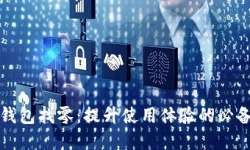 数字钱包找零:提升使用体验的必备功能