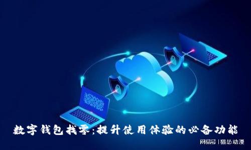 数字钱包找零:提升使用体验的必备功能