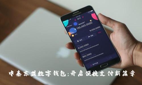 中泰东盟数字钱包:开启便捷支付新篇章