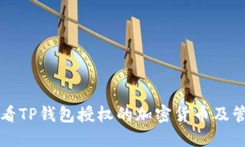 如何查看TP钱包授权的加密货币及管理方法