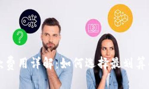 TP钱包收款费用详解:如何选择最划算的支付方式
