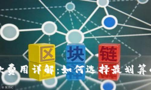 TP钱包收款费用详解:如何选择最划算的支付方式