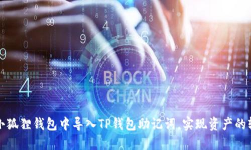 如何在小狐狸钱包中导入TP钱包助记词,实现资产的轻松管理