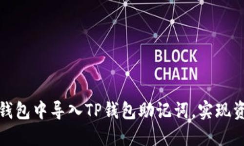 如何在小狐狸钱包中导入TP钱包助记词,实现资产的轻松管理