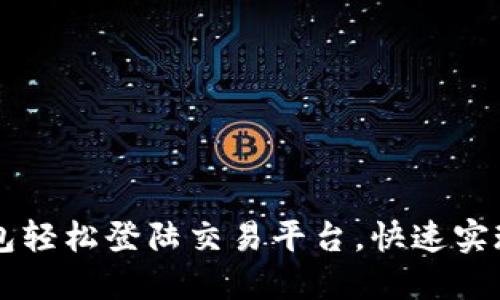 如何通过TP钱包轻松登陆交易平台,快速实现加密货币交易