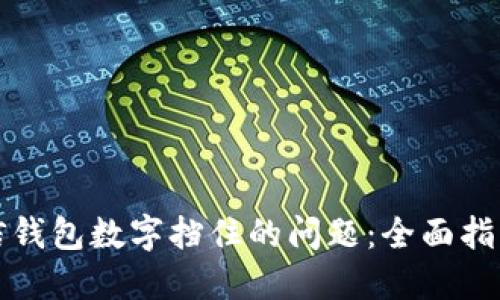 如何解决微信钱包数字挡住的问题:全面指南与解决方案