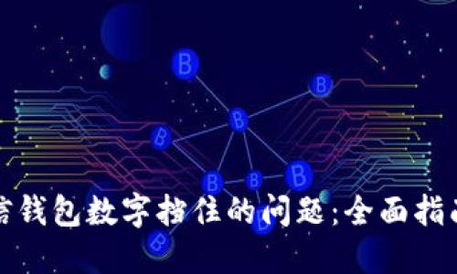 如何解决微信钱包数字挡住的问题:全面指南与解决方案