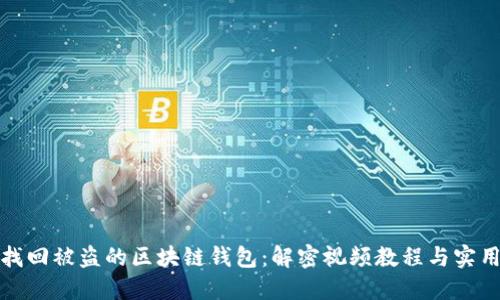 如何找回被盗的区块链钱包:解密视频教程与实用技巧