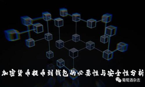 加密货币提币到钱包的必要性与安全性分析