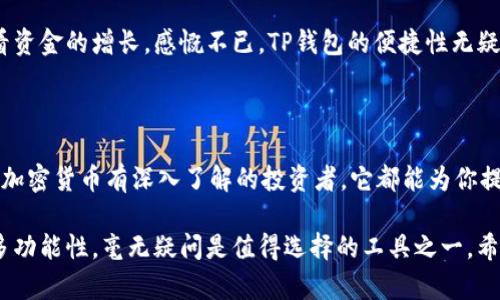   最全TP钱包APP官方下载指南，轻松管理数字资产！ / 

 guanjianci TP钱包, 钱包APP, 数字资产管理, 安卓下载, 加密货币 /guanjianci 

 TP钱包是什么？

 TP钱包是一款功能强大的数字资产管理工具，特别适合加密货币爱好者和投资者。正如大家所知，随着区块链和数字货币的崛起，越来越多的人开始关注如何有效管理自己的数字资产。在这个背景下，TP钱包应运而生，旨在提供一种安全、便捷的资产管理方案。

 TP钱包的核心功能

 这款APP的主要功能包括数字资产存储、交易，以及跨链交换等。它不仅支持主流的加密货币，如比特币、以太坊，还兼容众多其他代币。从用户体验出发，TP钱包以的界面和操作流程，降低了新用户的学习门槛。

 举个例子，当我第一次使用TP钱包的时候，虽然对加密货币并没有深入的了解，但其直观的设计让我能快速上手，轻松完成资产的接收和转账。而更高级的功能，比如交易历史的查询，也让我的资金流动一目了然，无疑为我的投资决策提供了便利。

 为什么选择TP钱包进行数字资产管理？

 选择TP钱包或许是你在数字资产管理路上最明智的决定之一。首先，钱包的数据加密措施卓越，确保资产的安全性。其次，其多样化的功能让用户几乎无需依赖其他工具即可完成全部管理工作。

 再说说用户社区的建设。TP钱包不仅仅是一个技术产品，它背后有一个活跃的用户社区，提供了丰富的支持和资料，我在其中获得过不少知识。这种社区心得的分享无形中增强了我的投资信心，让我觉得不再孤单。

 如何下载TP钱包APP？

 如果你是在安卓设备上，下载TP钱包其实非常简单。你可以通过以下几个步骤获取：

ul
    li在你的安卓设备上打开浏览器，前往TP钱包的官方网站。/li
    li在首页，找到“下载”的选项，点击进入。/li
    li选择安卓版本的下载链接，开始下载APK文件。/li
    li下载完成后，确保在手机设置中允许来自未知来源的安装，并完成安装过程。/li
/ul

 此外，值得注意的是，尽量从官方渠道下载APP，以避免安全隐患。虽然安卓系统支持第三方应用商店，但安全性远不如官方提供的版本。

 使用TP钱包的注意事项

 在享受TP钱包带来的便利同时，我们也不能忽视使用过程中的一些注意事项。比如，建议定期备份你的私钥信息和助记词，确保在设备丢失或损坏的情况下，能够恢复资产。

 此外，时刻关注网络安全也是必不可少的。避免在不安全的公共网络中进行交易或访问钱包，确保使用的设备上没有恶意软件。

 个人经历告诉我，网络安全极为重要，有一次我因为在公共WiFi下尝试登录我的钱包，结果遭遇了黑客攻击，虽然资金尚未受到损失，但这次教训让我对网络安全有了更深的认识。

 TP钱包的用户反馈与评价

 对于TP钱包，用户的评价普遍较高。从初学者到资深玩家，大家都能在这里找到适合自己的功能。许多用户反映，TP钱包的交易确认速度快，手续费相对合理。尤其是在市场变化时，精准的交易工具让他们能够及时做出决策。

 一位用户曾分享过他的经历，因为有了TP钱包的支持，他在某个热门项目的预售中成功抢到了代币，回过头来查看资金的增长，感慨不已。TP钱包的便捷性无疑在他投资中起到了非常关键的作用。

 总结

综上所述，TP钱包不仅是一个简单的钱包APP，更是一个数字资产管理的全能助手。无论你是刚入门的新手，还是对加密货币有深入了解的投资者，它都能为你提供相应的价值。不仅如此，庞大的用户基础和活跃的社区资源更是为我们提供了丰富的渠道获取信息与解决问题。

 随着加密市场的日益成熟，选择一个合适的钱包进行资产管理显得尤为重要。而TP钱包凭借其安全性、便捷性和多功能性，毫无疑问是值得选择的工具之一。希望你可以在使用TP钱包的过程中，享受到数字资产带来的全新体验，迎接财富自由的未来！