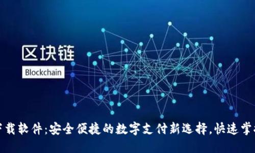 数字钱包下载软件:安全便捷的数字支付新选择,快速掌握使用技巧