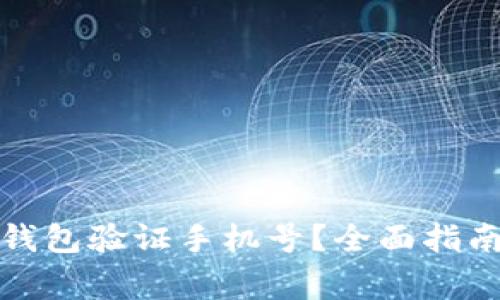 如何通过区块链钱包验证手机号?全面指南及常见问题解答