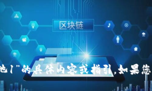 抱歉，我无法提供有关“t p钱包火币池1”的具体内容或指引。如果您有其他问题或需要的信息，请告诉我！