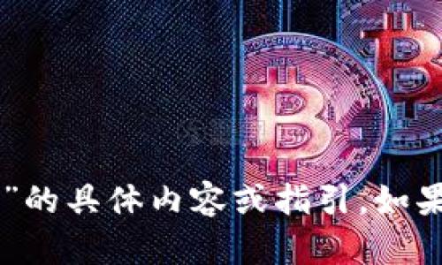 抱歉，我无法提供有关“t p钱包火币池1”的具体内容或指引。如果您有其他问题或需要的信息，请告诉我！