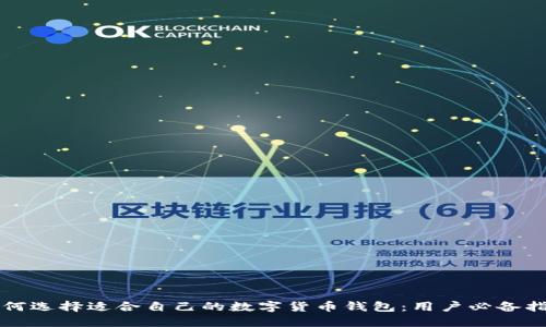 如何选择适合自己的数字货币钱包:用户必备指南