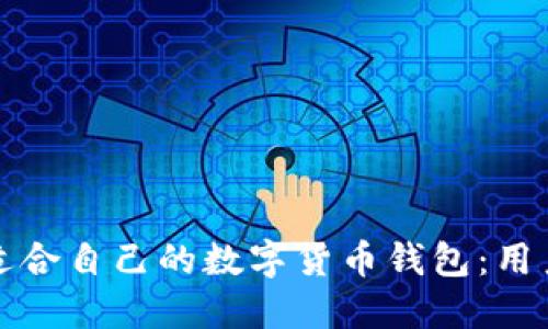 如何选择适合自己的数字货币钱包:用户必备指南