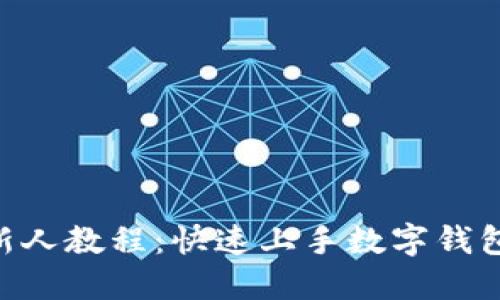 TokenPocket新人教程:快速上手数字钱包与区块链世界