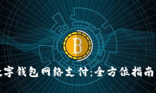 如何轻松开通数字钱包网络支付:全方位指南与用户收益分析