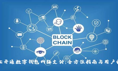如何轻松开通数字钱包网络支付:全方位指南与用户收益分析