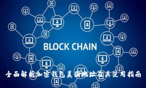 全面解析加密钱包美国地址及其使用指南