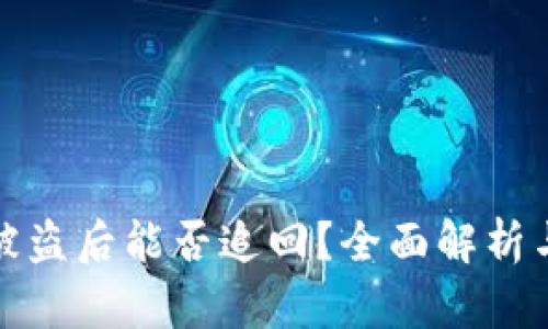 TP钱包币被盗后能否追回?全面解析与应对策略