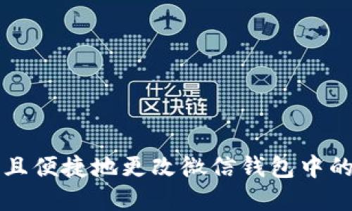 如何安全且便捷地更改微信钱包中的数字设置