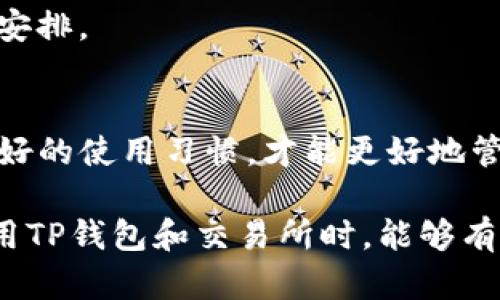 tTP钱包与交易所同步情况分析：存在可能的不同步情况/t

TP钱包, 交易所, 加密货币, 钱包安全, 不同步/guanjianci

引言
在加密货币日益普及的今天，越来越多的人开始接触和使用TP钱包（TokenPocket）以及各类交易所。这些工具帮助用户存储、交易和管理数字资产。然而，许多用户在实际使用过程中，会产生一个疑问：TP钱包会和交易所不同步吗？在本文中，我们将详细探讨这一问题，分析可能导致不同步的原因，同时分享一些用户在使用过程中的经验和教训。

TP钱包的基本概述
TP钱包是一个去中心化的钱包解决方案，支持多种数字资产存储和管理。用户可以通过TP钱包进行转账、汇款、DApp使用等功能。与传统意义上的银行账户不同，加密钱包的安全性和便利性是其最大的优势之一。用户能完全掌控自己的私钥和资产，减少了中心化交易所带来的风险。

交易所的基本概述
与TP钱包不同，交易所是一个提供买卖数字资产的平台。在这里，用户可以相互交易，为他们的资产寻找更好的流动性。许多交易所还提供杠杆交易、期货合约等功能，使得用户可以增加盈利的机会。但是，这也意味着用户需要信任交易所的安全性及其管理资产的能力。

不同步的潜在原因
TP钱包与交易所不同步的现象是可能存在的，本文将分析造成这种情况的几个主要原因。

h41.网络延迟/h4
加密货币的交易通常发生在区块链网络中，而不同钱包和交易所可能访问同一网络的方式不同。这种情况下，如果网络拥堵，交易确认可能会出现延迟，从而导致TP钱包和交易所的余额不同步。

h42.确认时间差异/h4
当用户从交易所提取资产到TP钱包时，通常需要经过网络的确认过程。在这段时间内，TP钱包显示的余额还未更新。因此，用户可能会以为资金未到账，从而产生误解。在这种情况下，耐心等待几分钟通常可以解决问题。

h43.私钥和密钥管理/h4
TP钱包的安全性依赖于用户对私钥的管理。如果用户在交易所和TP钱包中使用了相同的私钥或助记词，这将导致资产同步上的问题。最安全的做法是分别使用不同的密钥，确保资产的独立性。

h44.交易状态差异/h4
用户在交易所进行的交易状况无法即时反映在TP钱包中。当用户在交易所下单后，即便交易成功，TP钱包上可能不会即刻显示最新的资产变化。此外，部分交易所的API更新速度也可能会影响到数据同步的及时性。

用户经验分享
许多经验丰富的用户在使用TP钱包和交易所的时候，积累了一些宝贵的经验，以下是一些总结：

h41.保持耐心/h4
有时候，交易的确认需要时间，尤其是在网络繁忙的情况下。如果TP钱包的余额没有及时更新，不妨静静等待，留出几分钟观察。现代区块链网络虽然高效，但在高峰时段仍可能出现延迟。

h42.定期更新和维护/h4
确保TP钱包和交易所软件为最新版本，很可能会避免一些已知的bug或问题。同时，定期备份私钥或助记词，确保资产安全性的同时，也为在不同设备间使用时的余额同步提供了便捷。

h43.注意资助问题/h4
有些用户在充值或提现时忽略了交易费用的问题，导致TPS（交易每秒）不够从而出现了提币失败的现象。这种情况下，用户应当确认每笔交易的费用，并保持交易费用足够以确保交易正常进行。

如何确保同步效果
对于希望降低不同步风险的用户来说，可以考虑以下几个策略：

h41.使用成熟的工具/h4
选择声誉良好、用户评价高的交易所和钱包工具，能够有效降低同步问题。例如，一些主流交易所与TP钱包之间配合得相对稳定，形成了良好的生态环境。

h42.注意API接口/h4
如果你是开发者，可以通过API接口获取交易状态。但要注意选择可靠的接口并定期检查数据的准确性，以免因错误数据造成资产损失。

h43.了解每个平台的规则/h4
掌握不同平台的提款、充值规则及时间窗口，这样可以避免因规则不同而导致的困境。一些平台在处理提取请求时可能会有时间限制，这需要提前做好调整和安排。

结论
尽管TP钱包与交易所之间可能存在不同步的情况，但通过了解各种潜在原因和应用一些相关策略，用户可以有效降低这种风险。理解各自的工作机制、保持良好的使用习惯，才能更好地管理和保护个人数字资产。

最后，加密货币市场虽然充满机会，但同时也伴随着风险。作为用户，保持谨慎、学习并适应新技术将是长期生存的关键。希望以上分析和经验分享对大家在使用TP钱包和交易所时，能够有所帮助，减少不必要的麻烦和风险。