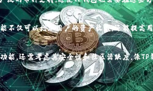 关于TP钱包的最新动态，我可以为你提供一些信息和分析。不过，我无法即刻获取最新的实时数据。TP钱包是一个广受欢迎的数字资产管理工具，最近的变化可能会涉及到其功能、用户体验、市场反应等多个方面。在此，我将概述一些可能的情况和用户反馈。

TP钱包的功能更新
首先，TP钱包近年来对其功能进行了多次更新。这些更新通常包括用户界面的调整、交易速度的提升和安全性功能的增强。例如，钱包可能加入了多签名功能，以强化用户资金的安全性。用户对新增功能的反馈至关重要，很多用户可能会希望看到更直观的界面和更便捷的操作流程。

安全性问题的讨论
安全性是数字钱包用户最为关心的议题之一。随着加密货币的流行，TP钱包可能也面临着更大的安全挑战。近年来，诸多钱包都经历了黑客攻击，导致用户资金受损。对此，TP钱包可能会向用户提供更严格的安全协议和建议，以帮助用户自我保护。用户可以通过启用双重身份验证、定期更新密码等方式来增强安全性。

社区反馈与用户体验
用户的反馈往往是产品改进的动力。很多TP钱包的用户社区活跃，他们会在论坛或社交媒体上分享使用经验。用户对钱包的接口设计、交易费用以及客户服务的评价，都可能影响到潜在用户的选择。例如，如果用户体验较差，可能会在社区中发布负面评论，从而影响新用户的决策。这些反馈是TP钱包管理团队需要及时关注和回应的。

市场环境与竞争
TP钱包在加密货币市场中的竞争并不轻松，市场上有众多其他数字钱包可供选择。竞争对手的出现可能会促使TP钱包不断自我革新。例如，一些竞争对手可能推出了更低的交易费用或更广泛的币种支持，迫使TP钱包也需要在这些方面进行改进，以保持竞争力。

转型与未来规划
随着加密市场的发展，TP钱包是否会转型或扩展其产品线，也是许多用户关心的话题。钱包公司可能会开始探索去中心化金融（DeFi）或非同质化代币（NFT）市场的整合。例如，引入DeFi功能不仅可以增加用户的资产收益，还能提高用户粘性。因此，TP钱包的未来发展方向值得大家关注。

总结与个人经验
总结来说，TP钱包最近的发展与更新，虽受市场环境和用户需求的影响，但在安全性、用户体验和竞争力等方面仍需不断提升。在我的经验中，选择数字钱包时，用户不仅要关注钱包本身的功能，还需考虑其安全性和社区活跃度。像TP钱包这样的产品，尽管在一些功能上已经相对成熟，但用户的实时反馈与建议将是其迭代的重要依据。对于未来的变化，我保持乐观，相信TP钱包团队将继续致力于为用户提供更好的服务。

希望上述信息能够为你提供一些关于TP钱包的见解。如果你对某一具体方面有进一步的问题，欢迎随时提问！