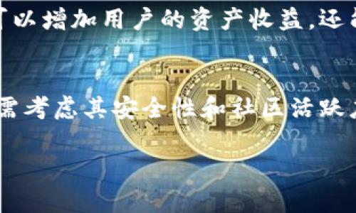 关于TP钱包的最新动态，我可以为你提供一些信息和分析。不过，我无法即刻获取最新的实时数据。TP钱包是一个广受欢迎的数字资产管理工具，最近的变化可能会涉及到其功能、用户体验、市场反应等多个方面。在此，我将概述一些可能的情况和用户反馈。

TP钱包的功能更新
首先，TP钱包近年来对其功能进行了多次更新。这些更新通常包括用户界面的调整、交易速度的提升和安全性功能的增强。例如，钱包可能加入了多签名功能，以强化用户资金的安全性。用户对新增功能的反馈至关重要，很多用户可能会希望看到更直观的界面和更便捷的操作流程。

安全性问题的讨论
安全性是数字钱包用户最为关心的议题之一。随着加密货币的流行，TP钱包可能也面临着更大的安全挑战。近年来，诸多钱包都经历了黑客攻击，导致用户资金受损。对此，TP钱包可能会向用户提供更严格的安全协议和建议，以帮助用户自我保护。用户可以通过启用双重身份验证、定期更新密码等方式来增强安全性。

社区反馈与用户体验
用户的反馈往往是产品改进的动力。很多TP钱包的用户社区活跃，他们会在论坛或社交媒体上分享使用经验。用户对钱包的接口设计、交易费用以及客户服务的评价，都可能影响到潜在用户的选择。例如，如果用户体验较差，可能会在社区中发布负面评论，从而影响新用户的决策。这些反馈是TP钱包管理团队需要及时关注和回应的。

市场环境与竞争
TP钱包在加密货币市场中的竞争并不轻松，市场上有众多其他数字钱包可供选择。竞争对手的出现可能会促使TP钱包不断自我革新。例如，一些竞争对手可能推出了更低的交易费用或更广泛的币种支持，迫使TP钱包也需要在这些方面进行改进，以保持竞争力。

转型与未来规划
随着加密市场的发展，TP钱包是否会转型或扩展其产品线，也是许多用户关心的话题。钱包公司可能会开始探索去中心化金融（DeFi）或非同质化代币（NFT）市场的整合。例如，引入DeFi功能不仅可以增加用户的资产收益，还能提高用户粘性。因此，TP钱包的未来发展方向值得大家关注。

总结与个人经验
总结来说，TP钱包最近的发展与更新，虽受市场环境和用户需求的影响，但在安全性、用户体验和竞争力等方面仍需不断提升。在我的经验中，选择数字钱包时，用户不仅要关注钱包本身的功能，还需考虑其安全性和社区活跃度。像TP钱包这样的产品，尽管在一些功能上已经相对成熟，但用户的实时反馈与建议将是其迭代的重要依据。对于未来的变化，我保持乐观，相信TP钱包团队将继续致力于为用户提供更好的服务。

希望上述信息能够为你提供一些关于TP钱包的见解。如果你对某一具体方面有进一步的问题，欢迎随时提问！